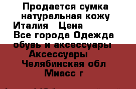 Продается сумка,натуральная кожу.Италия › Цена ­ 5 200 - Все города Одежда, обувь и аксессуары » Аксессуары   . Челябинская обл.,Миасс г.